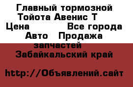 Главный тормозной Тойота Авенис Т22 › Цена ­ 1 400 - Все города Авто » Продажа запчастей   . Забайкальский край